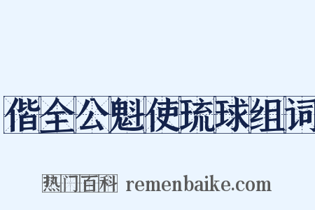 偕全公魁使琉球组词是什么意思的图片
